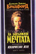 Да задържиш мечтата - книга 1